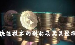 区块链技术的别称及其关