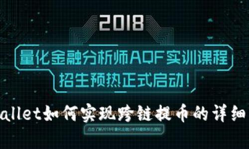 tpwallet如何实现跨链提币的详细指南
