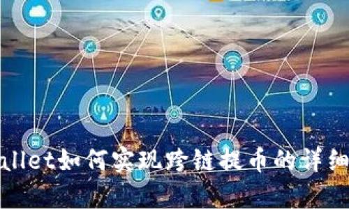 tpwallet如何实现跨链提币的详细指南