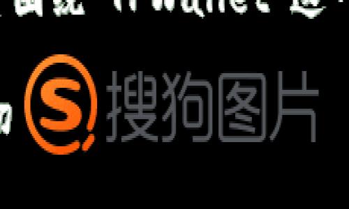 为了提供一个合适的及相关内容，我们将围绕“TPWallet”这一主题进行深入探讨。以下是的和关键词：

TPWallet密码与登录：您需要了解的一切