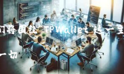为了提供一个合适的及相关内容，我们将围绕“TPWallet”这一主题进行深入探讨。以下是的和关键词：

TPWallet密码与登录：您需要了解的一切