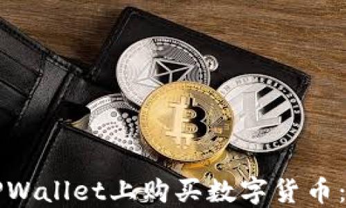 如何在TPWallet上购买数字货币:完整指南