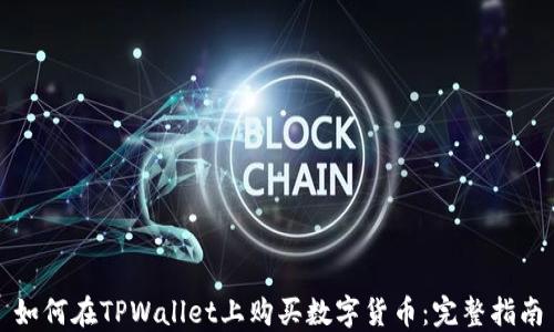 如何在TPWallet上购买数字货币:完整指南