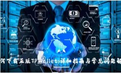 如何下载正版TPWallet：详细