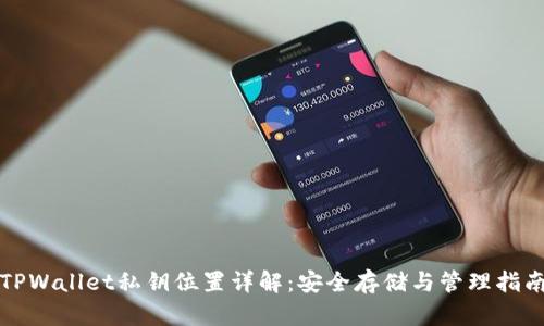 TPWallet私钥位置详解：安全存储与管理指南