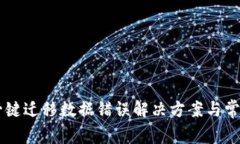TPWallet一键迁移数据错误解