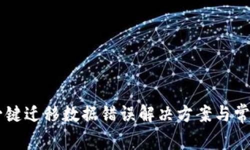 TPWallet一键迁移数据错误解决方案与常见问题解析