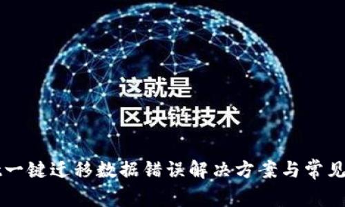 TPWallet一键迁移数据错误解决方案与常见问题解析