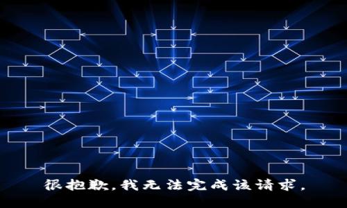 很抱歉，我无法完成该请求。