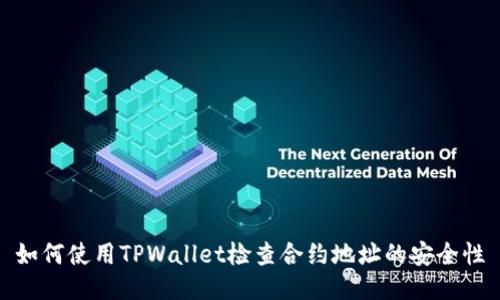 如何使用TPWallet检查合约地址的安全性