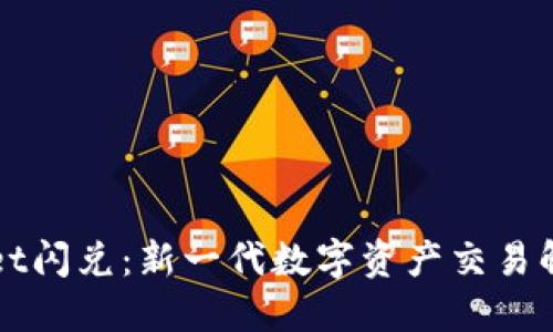 TPWallet闪兑：新一代数字资产交易解决方案