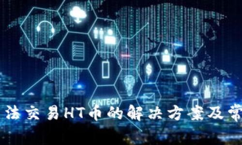 TPWallet无法交易HT币的解决方案及常见问题解析