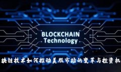 区块链技术如何推动美股市场的变革与投资机会