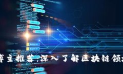头条区块链博主推荐：深入了解区块链领域的最