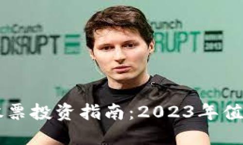 区块链电脑股票投资指南：2023年值得关注的公司