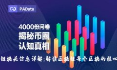 区块链块头信息详解：解读区块链每个区块的核