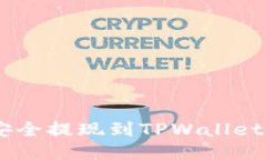 TRX如何安全提现到TPWalle