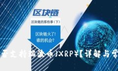 TPWallet是否支持瑞波币（