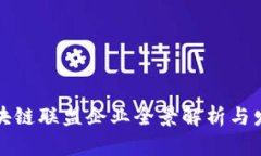 上海区块链联盟企业全景解析与发展趋势