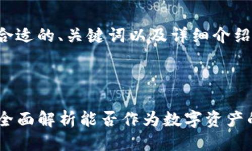 下面是一个合适的、关键词以及详细介绍的结构示例。

标签

TPWallet: 全面解析能否作为数字资产的存币工具