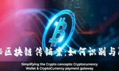揭秘区块链传销案：如何
