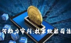 区块链如何助力审判：技术赋能司法的新方法