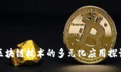 区块链技术的多元化应用探讨