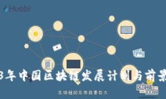 2023年中国区块链发展计划与前景分析