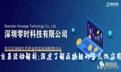 区块链交易活动解析：深度了解区块链的多元化