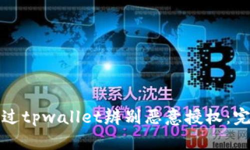如何通过tpwallet辨别恶意授权：完整指南
