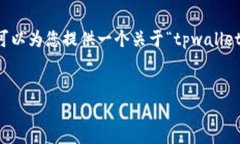 虽然我不能为您提供3000字