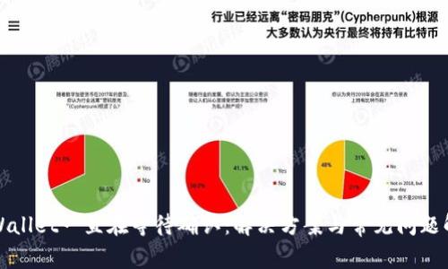 TPWallet一直在等待确认：解决方案与常见问题解析