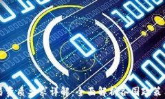 区块链交易资质要求详解：全面解析各国政策与