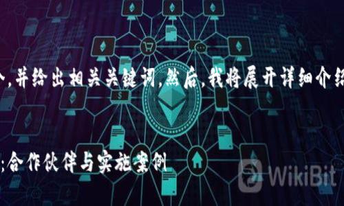 在这里，我将为您创建一个，并给出相关关键词。然后，我将展开详细介绍，并提出相关问题及解答。


联合国区块链技术的前沿：合作伙伴与实施案例