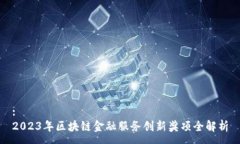 :2023年区块链金融服务创新奖项全解析