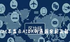 TPWallet不显示AIDA的原因分