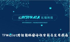TPWallet跨链转账安全性分析