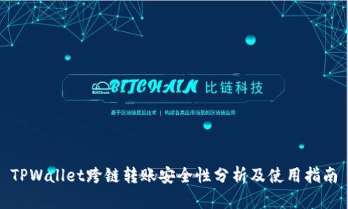 TPWallet跨链转账安全性分析及使用指南