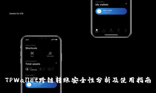 TPWallet跨链转账安全性分析及使用指南