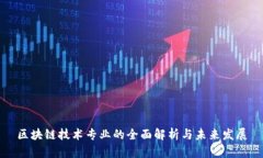 区块链技术专业的全面解