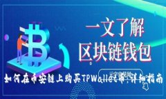 如何在币安链上购买TPWa