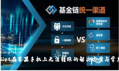 TPWallet在苹果手机上无法转账的解决方案与常见问题