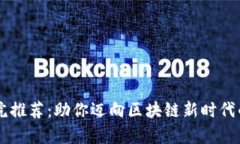 区块链学院推荐：助你迈向区块链新时代的学习