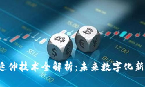  区块链大数据延伸技术全解析：未来数字化新时代的动力引擎