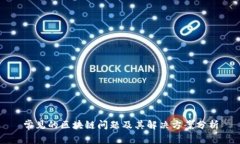 常见的区块链问题及其解决方案分析