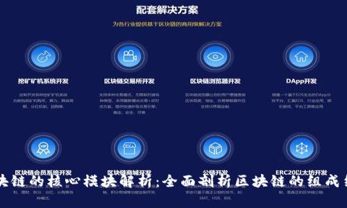 区块链的核心模块解析：全面剖析区块链的组成结构