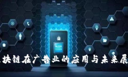 区块链在广告业的应用与未来展望
