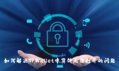 如何解决TPWallet中薄饼无法
