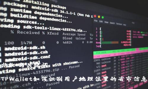 ## 与关键词

TPWallet如何识别用户地理位置的省市信息