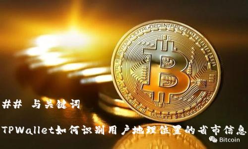 ## 与关键词

TPWallet如何识别用户地理位置的省市信息